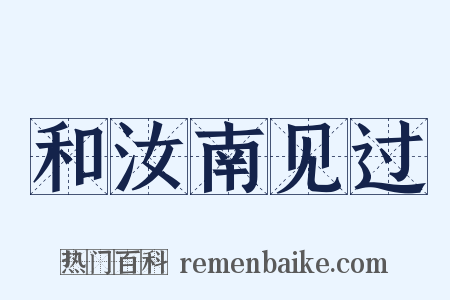 和汝南见过是什么意思的图片
